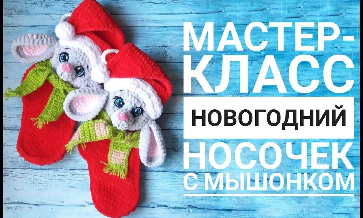 Мастер-класс крючком мышонок ( новогодний носочек)