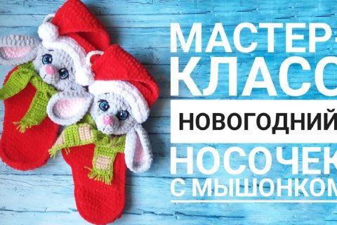 Мастер-класс крючком мышонок ( новогодний носочек)