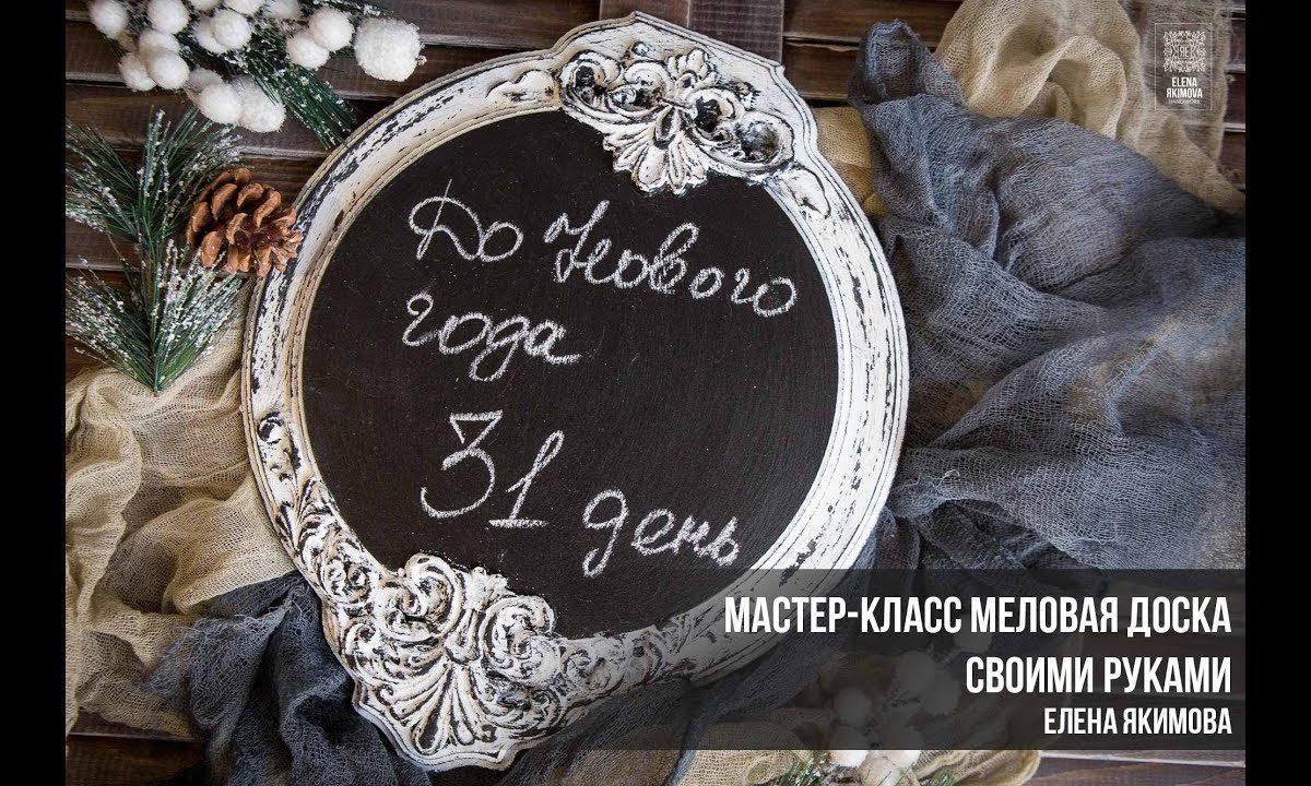 Мастер-класс меловая доска. Елена Якимова декупаж.