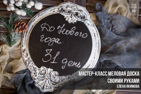 Мастер-класс меловая доска. Елена Якимова декупаж.