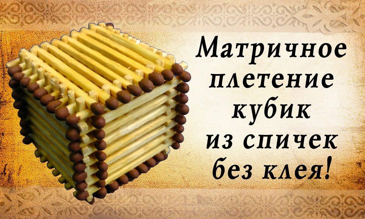 Матричное плетение, кубик из спичек | крутые самоделки своими руками, сделай сам!