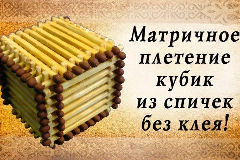 Матричное плетение, кубик из спичек | крутые самоделки своими руками, сделай сам!