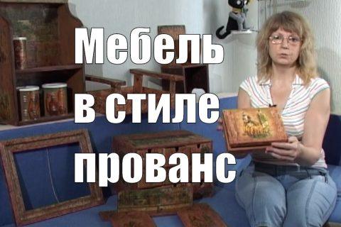 Мебель в стиле прованс. Как сделать своими руками