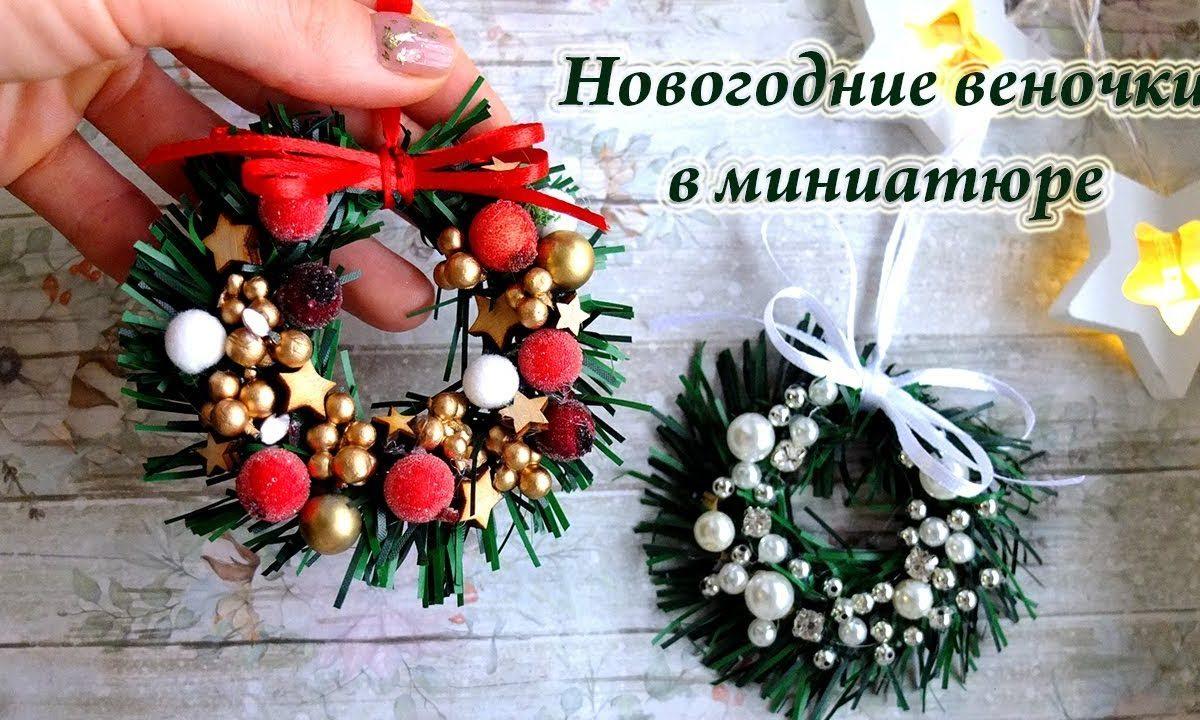 Мини веночки своими руками/новогодние веночки в миниатюре/новогодний декор