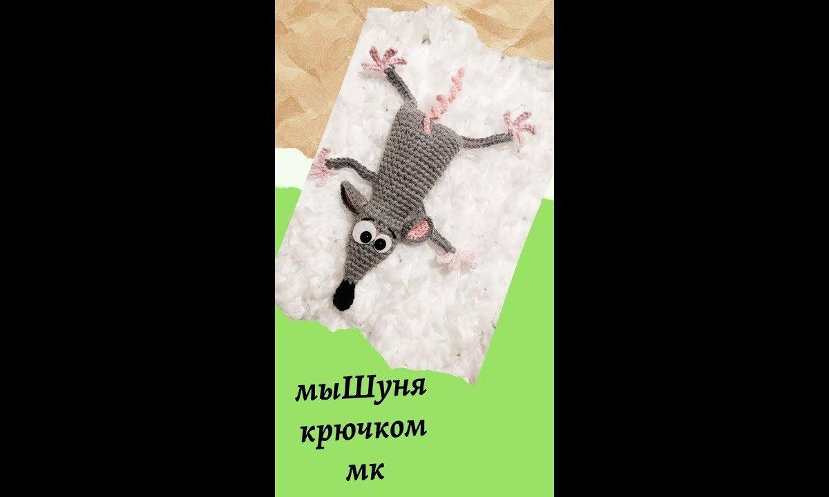 Мышка крючком, анонс мастер-класса, мк.