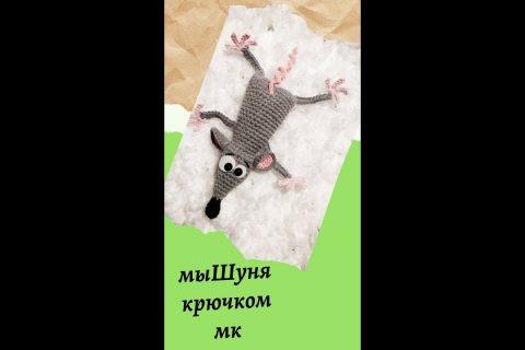 Мышка крючком, анонс мастер-класса, мк.