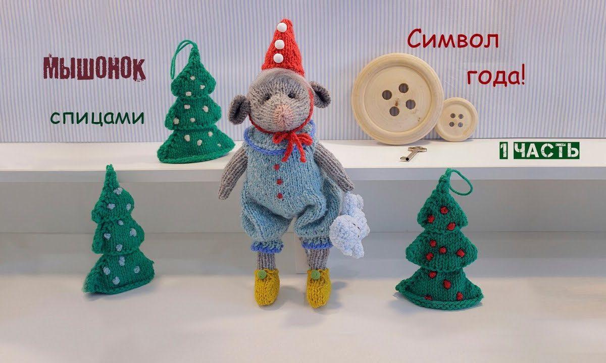 Мышка спицами. Символ года своими руками. 1 часть (вяжем туловище).