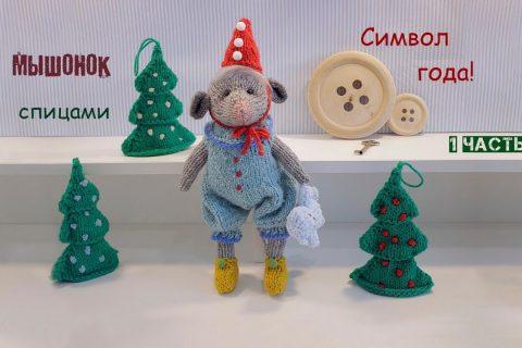 Мышка спицами. Символ года своими руками. 1 часть (вяжем туловище).