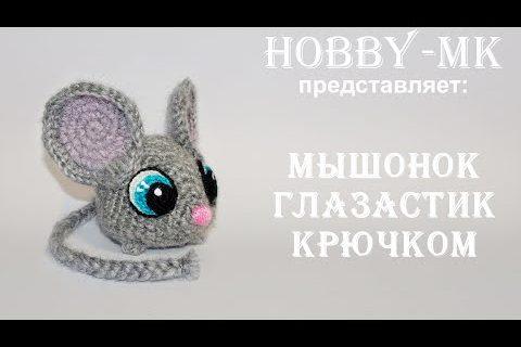 Мышонок крючком Глазастик (авторский МК Светланы Кононенко)