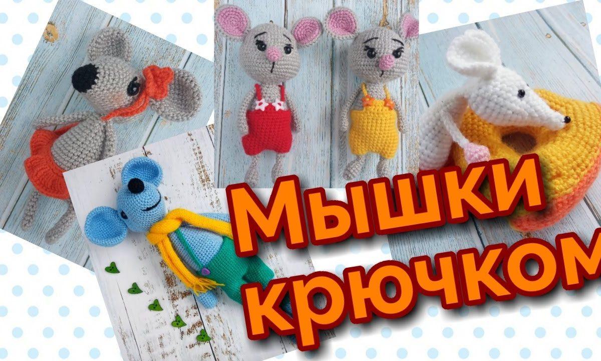 Мои вязаные игрушки. Мышки крючком.