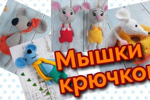Мои вязаные игрушки. Мышки крючком.