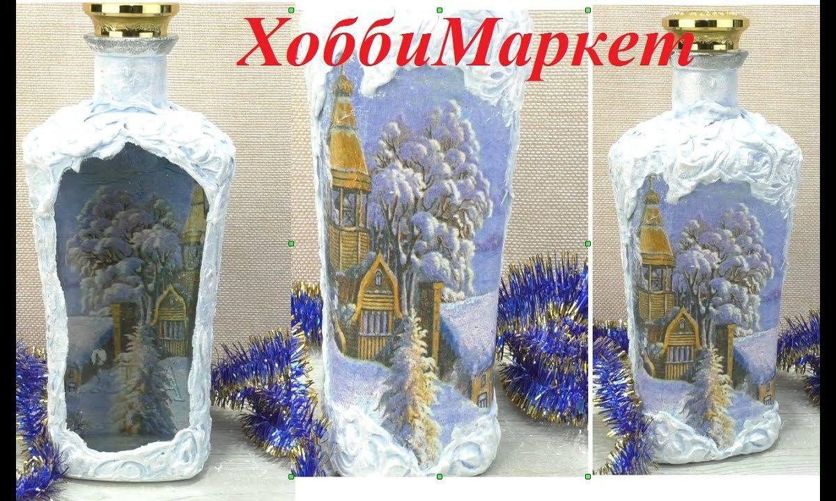 Морозные узоры на бутылке. Делаем обратный декупаж. ХоббиМаркет