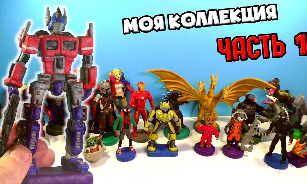 Моя коллекция фигурок из пластилина Часть 1 — 2019 | ВИДЕО ЛЕПКА