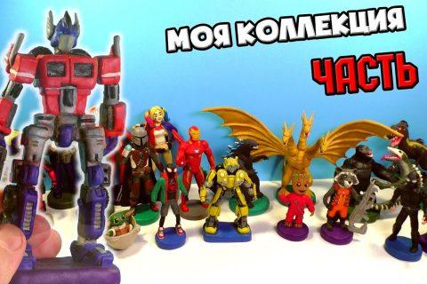 Моя коллекция фигурок из пластилина Часть 1 — 2019 | ВИДЕО ЛЕПКА