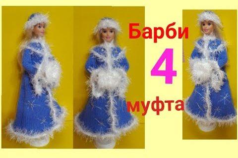 Муфта для куклы крючком.Наряд Снегурочки для Барби спицами.ч4. Вязание одежды для кукол .
