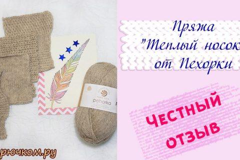 НОВИНКА! Пряжа «Теплый носок» Пехорка | Честный отзыв | Крючком.ру | Ярковая Татьяна