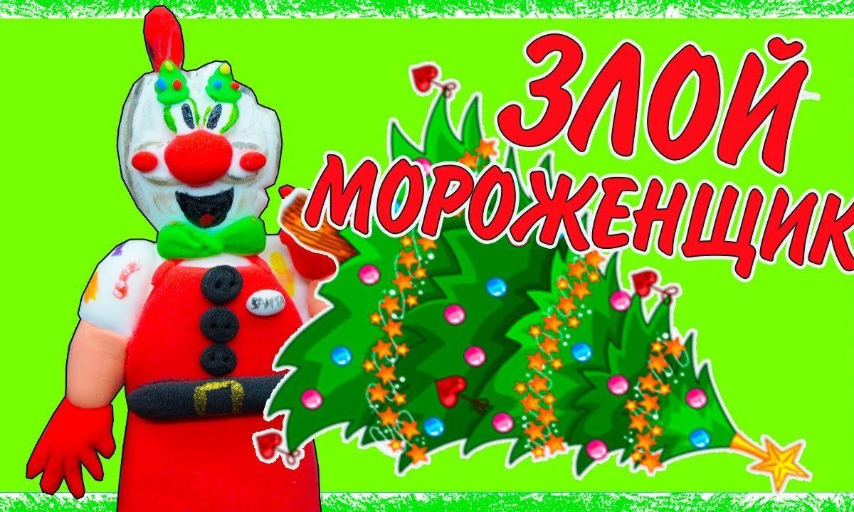 Новый мороженщик род  ice scream merry christmas