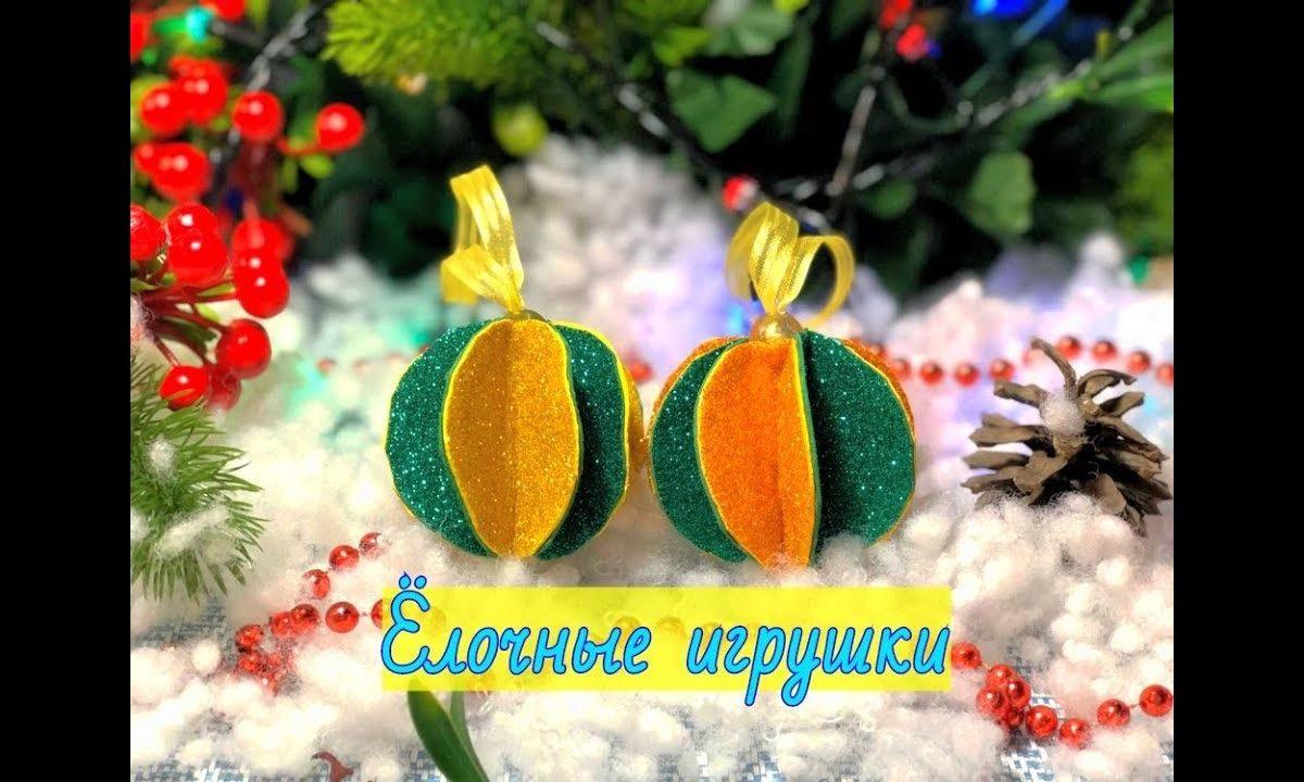 Новогодние игрушки на елку своими руками. Елочные игрушки из фомиарана. Новогодние поделки.