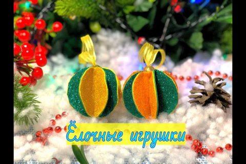 Новогодние игрушки на елку своими руками. Елочные игрушки из фомиарана. Новогодние поделки.