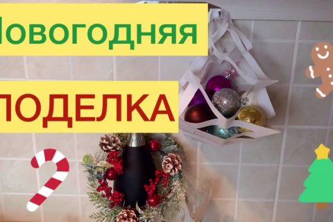 НОВОГОДНИЕ ПОДЕЛКИ 2020 своими руками