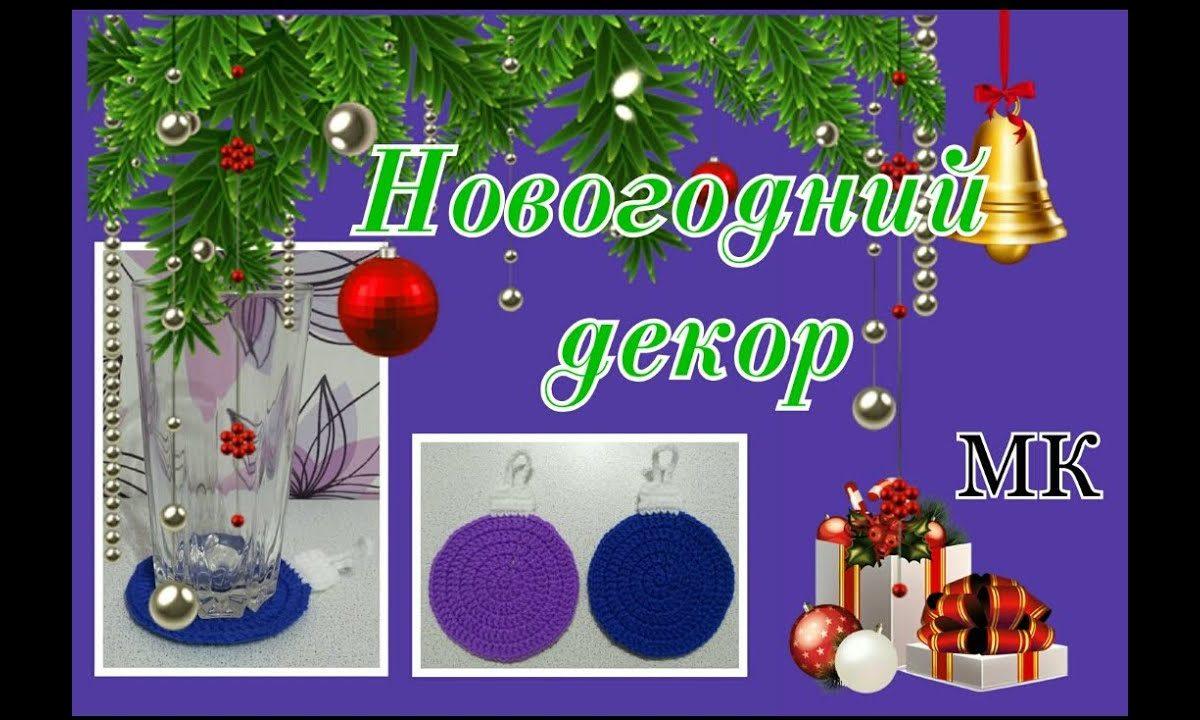 НОВОГОДНИЙ ДЕКОР. ПОДСТАВКА ПОД СТАКАН крючком. Мастер-класс для начинающих.