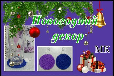 НОВОГОДНИЙ ДЕКОР. ПОДСТАВКА ПОД СТАКАН крючком. Мастер-класс для начинающих.