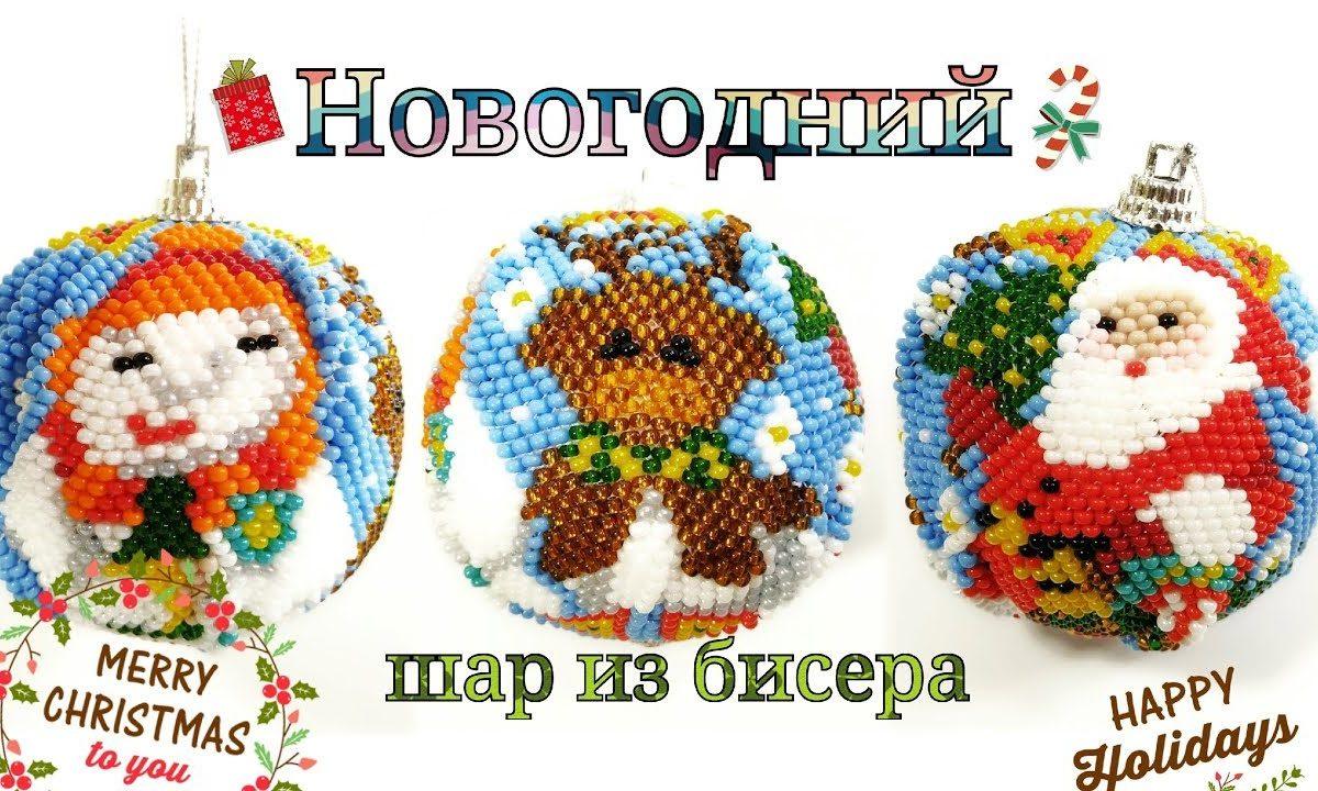 Новогодний шар из бисера иглой кирпичным плетением/елочный шар из бисера мк/ ball made of beads