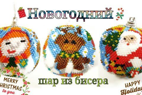 Новогодний шар из бисера иглой кирпичным плетением/елочный шар из бисера мк/ ball made of beads