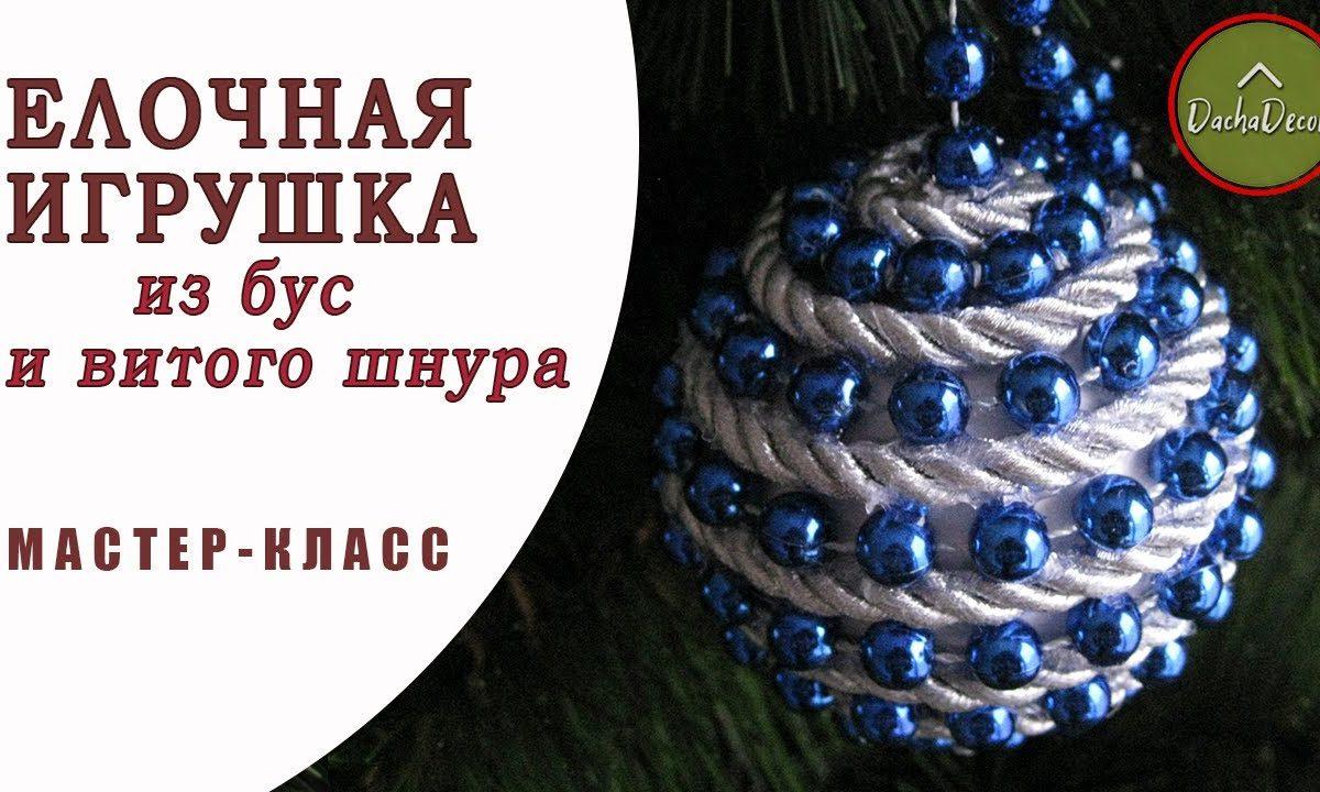 НОВОГОДНИЙ ШАР из бусин