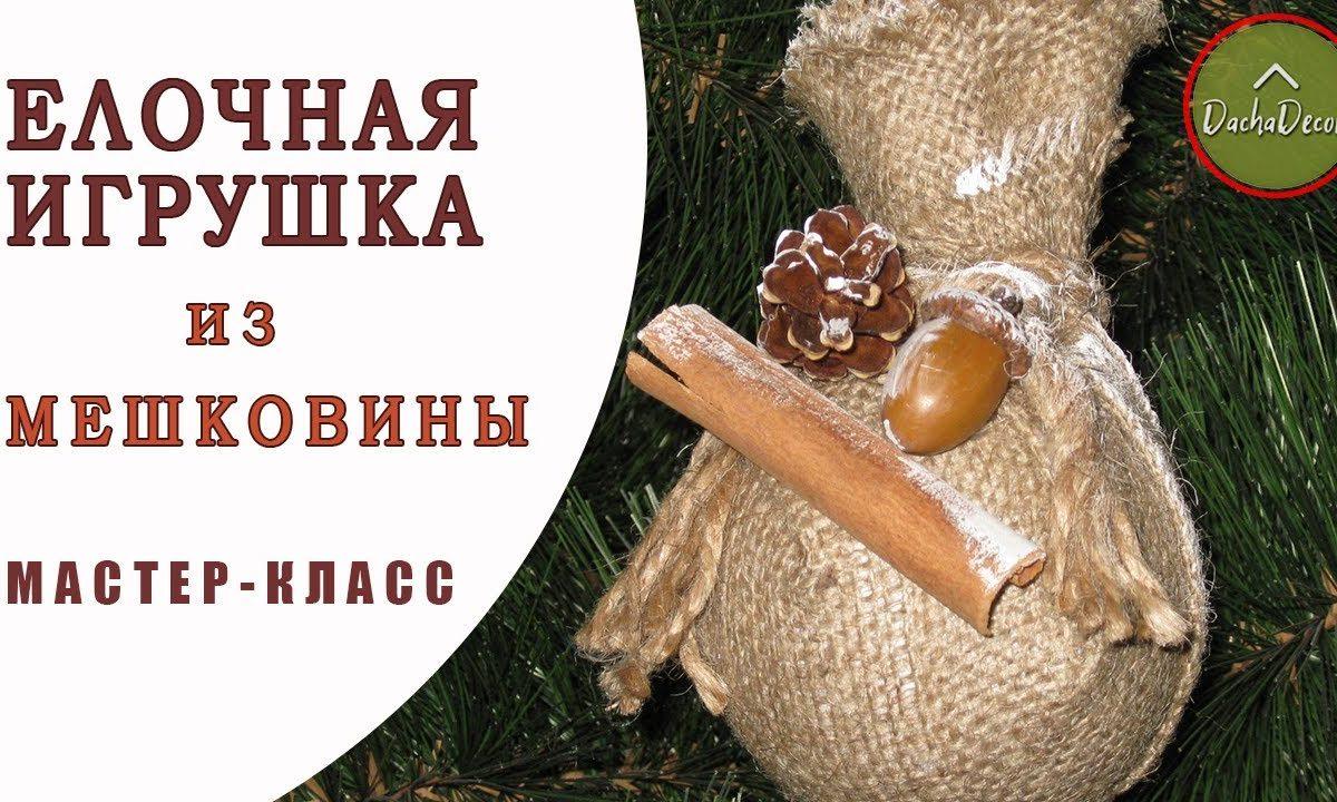 ?НОВОГОДНЯЯ ИГРУШКА НА ЕЛКУ? из мешковины | DIY Christmas toy