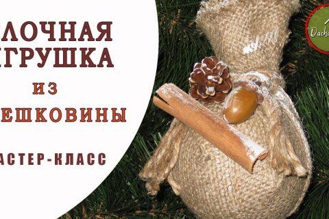 ?НОВОГОДНЯЯ ИГРУШКА НА ЕЛКУ? из мешковины | DIY Christmas toy