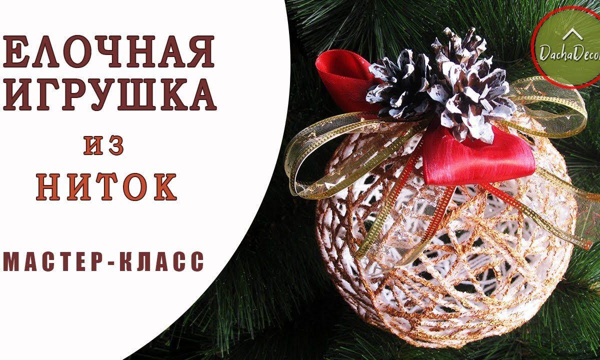 ?НОВОГОДНЯЯ ИГРУШКА НА ЕЛКУ? из ниток | DIY Christmas toy