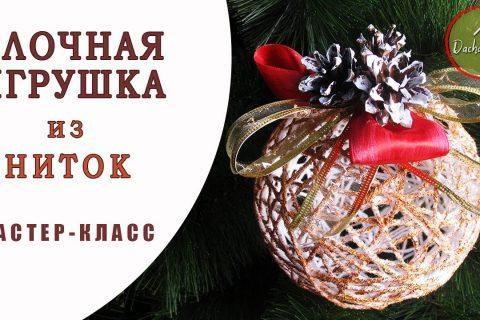 ?НОВОГОДНЯЯ ИГРУШКА НА ЕЛКУ? из ниток | DIY Christmas toy