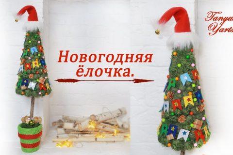НОВОГОДНЯЯ ёлочка своими руками. Новогодние поделки.