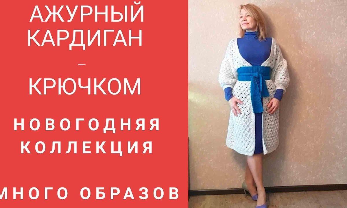 Новый год близко. Готовимся. Ажурный кадиган из мохера , связанный крючком  — много образов