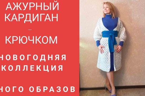 Новый год близко. Готовимся. Ажурный кадиган из мохера , связанный крючком  — много образов