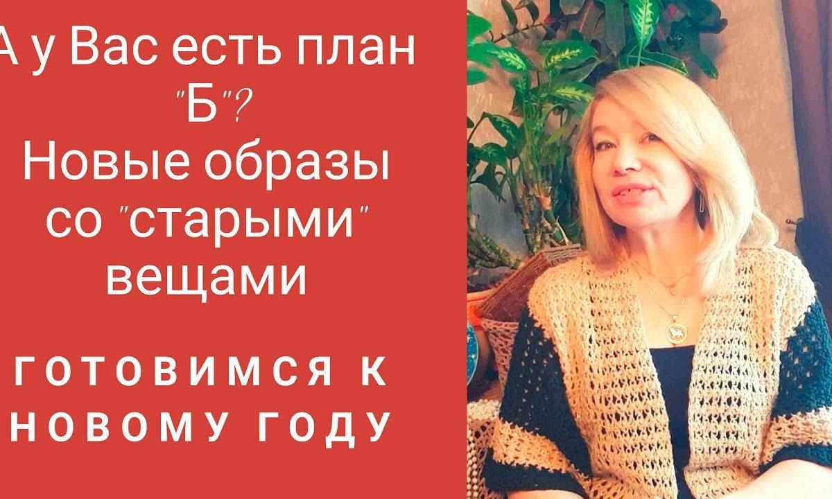 Новый год и план Б.   Новые образы со старыми вещами, связанными крючком.