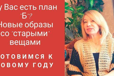 Новый год и план Б.   Новые образы со старыми вещами, связанными крючком.
