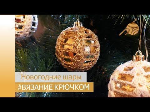Новогоднее украшение на ёлку _ связано крючком