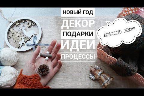 Новогоднее вязание // ИДЕИ // Процессы // ПЛАНЫ