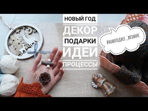 Новогоднее вязание // ИДЕИ // Процессы // ПЛАНЫ
