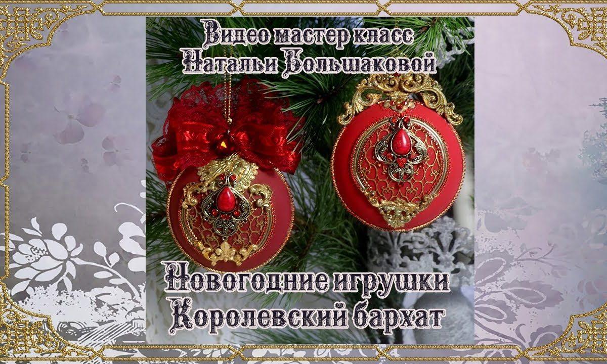 Новогодние игрушки «Королевский бархат» проморолик декупаж Наталья Большакова