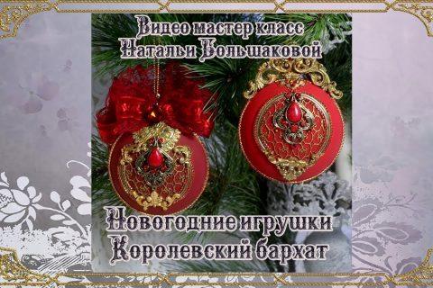 Новогодние игрушки «Королевский бархат» проморолик декупаж Наталья Большакова