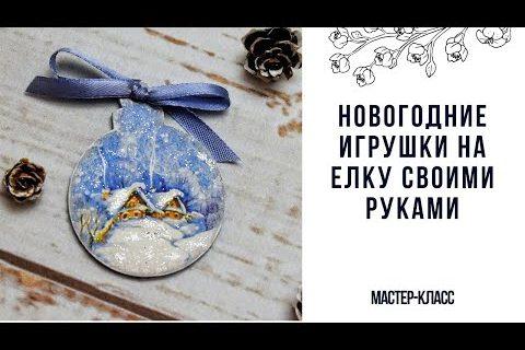 Новогодние игрушки на елку своими руками  мастер-класс