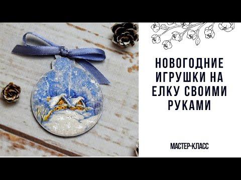 Новогодние игрушки на елку своими руками  мастер-класс