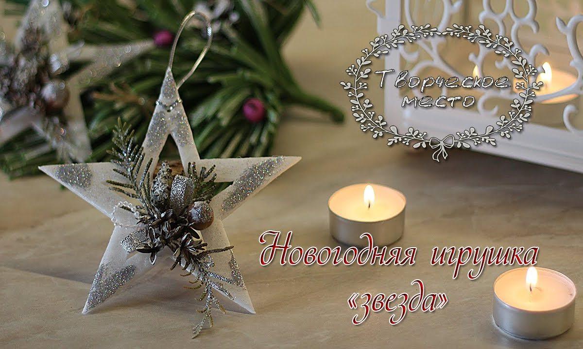 Новогодние игрушки на ёлку Звезда / Christmas tree toy Star / Елочные игрушки / Творческое место