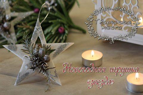 Новогодние игрушки на ёлку Звезда / Christmas tree toy Star / Елочные игрушки / Творческое место