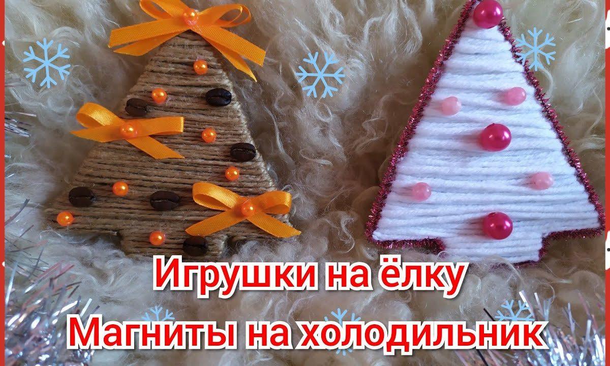Новогодние игрушки на ёлку/магниты на холодильник! ❄️Новогодние поделки своими руками!❄️DIY.