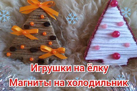 Новогодние игрушки на ёлку/магниты на холодильник! ❄️Новогодние поделки своими руками!❄️DIY.