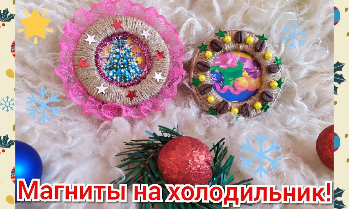 Новогодние поделки!❄️Магниты на холодильник своими руками!❄️Новогодние идеи!❄️DIY.